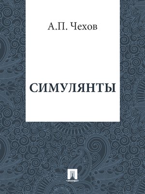 cover image of Симулянты